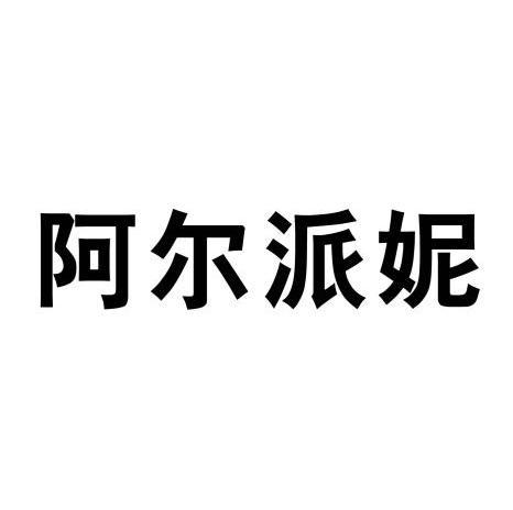 北京铂京知识产权顾问有限公司阿尔派妮商标使用许可备案