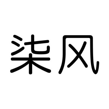 柒风_企业商标大全_商标信息查询_爱企查