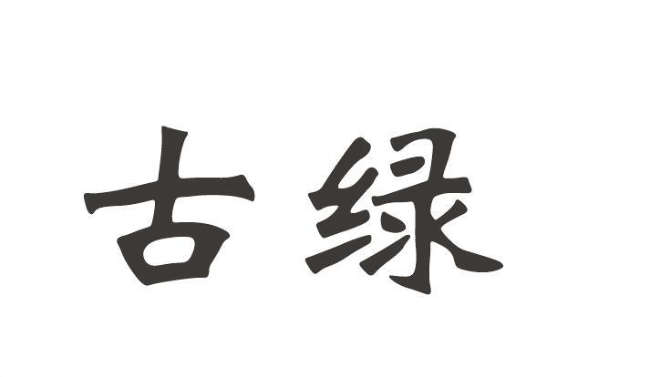  em>古绿 /em>