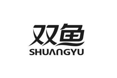 双鱼 shuangyu商标已注册