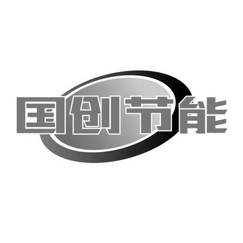 第19类-建筑材料商标申请人:山东国创节能科技股份有限公司办理/代理