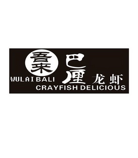 吾 em>来 /em> 巴厘  em>龙虾 /em> wulai bali crayfish delicious