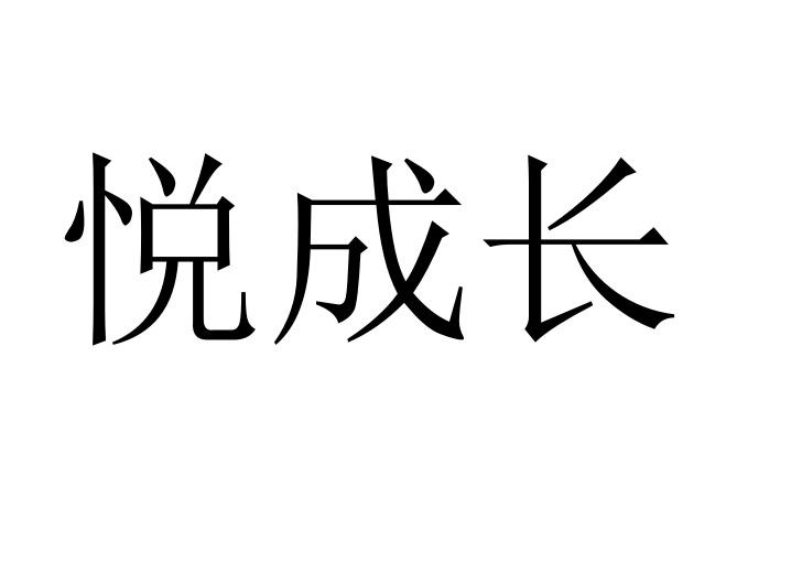 em>悦/em em>成长/em>