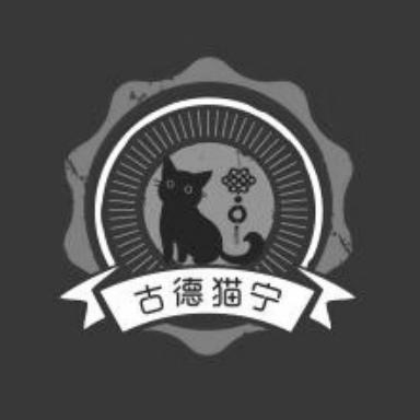 古德猫宁