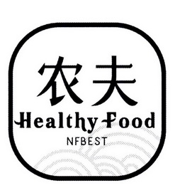 农夫healthy food  em>nfbest /em>