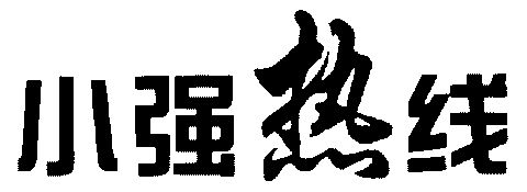 小强热线_企业商标大全_商标信息查询_爱企查