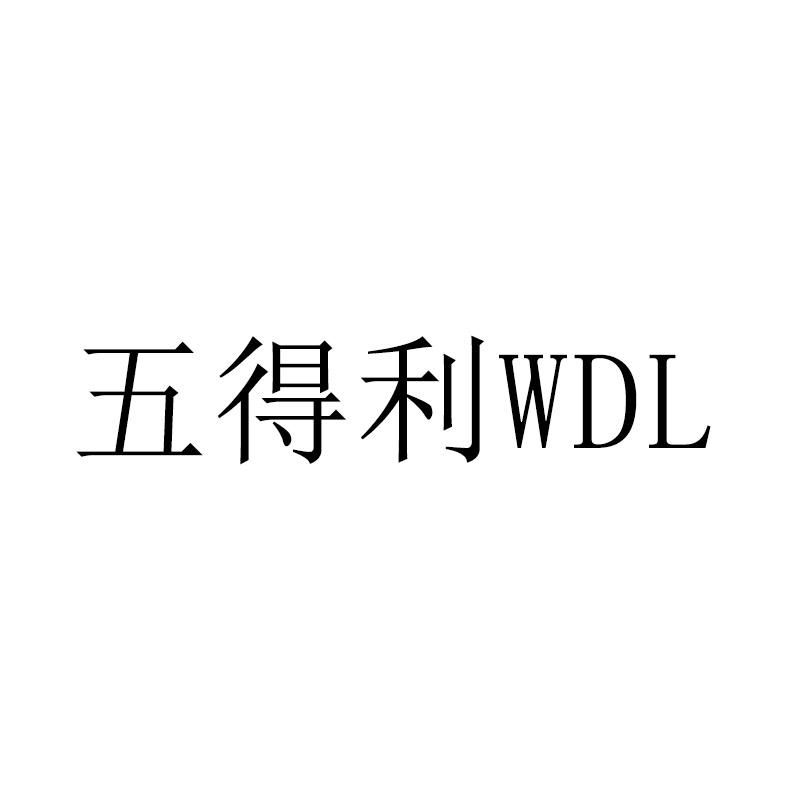 五得利wdl 