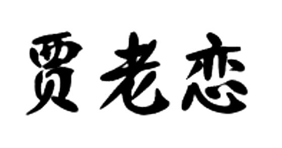  em>贾 /em>老恋