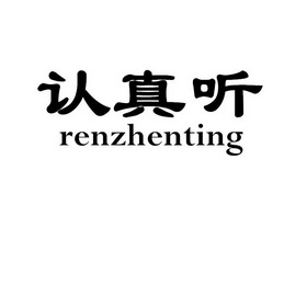  em>认真 /em> em>听 /em>
