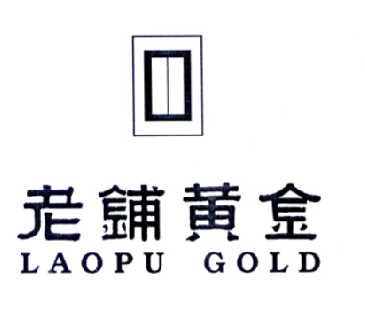 老铺黄金logo图片