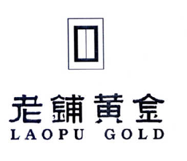 老铺黄金 lao pu  em>gold /em>