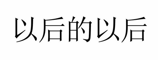 以后的以后