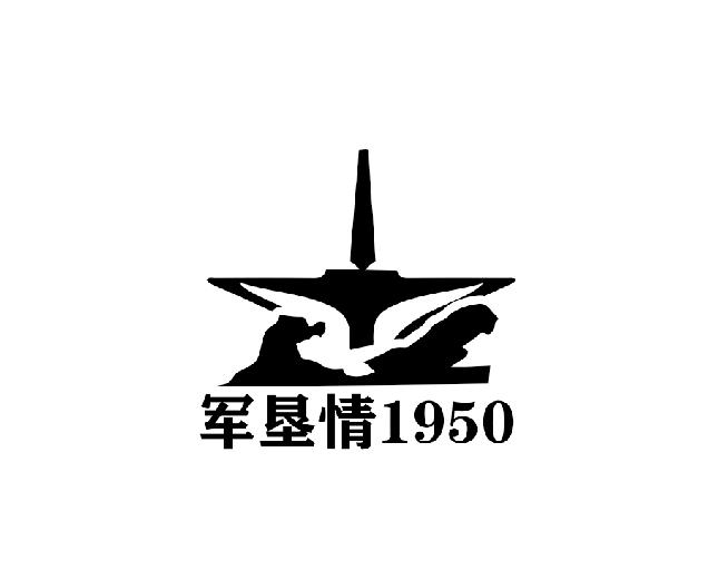  em>军垦 /em> em>情 /em>