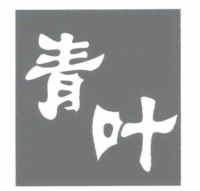 青叶- 商标 - 爱企查