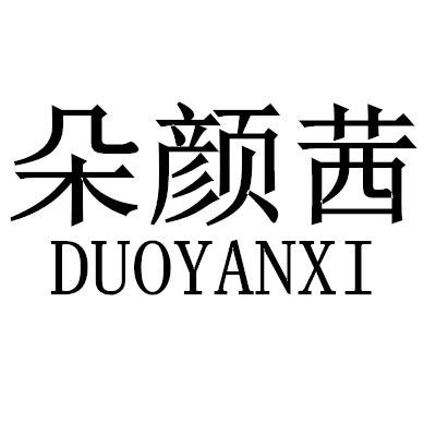  em>朵颜茜 /em>