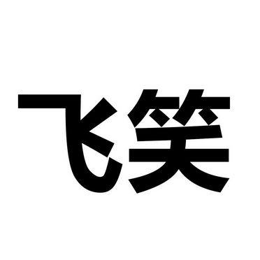  em>飞笑 /em>