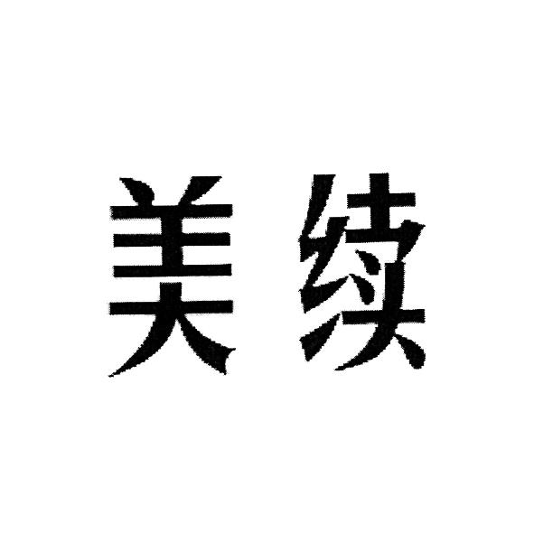 em>美/em em>续/em>