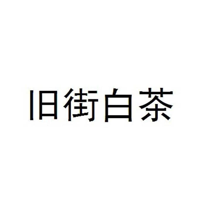 2011-12-13国际分类:第35类-广告销售商标申请人:武汉腾云山生态 白茶