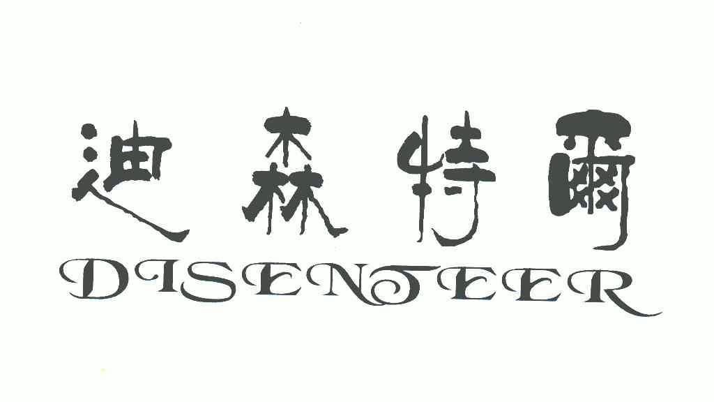 迪森特尓;disenteer