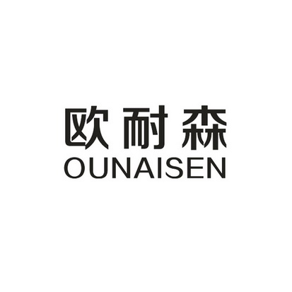 欧耐森商标注册申请申请/注册号:16829905申请日期:20