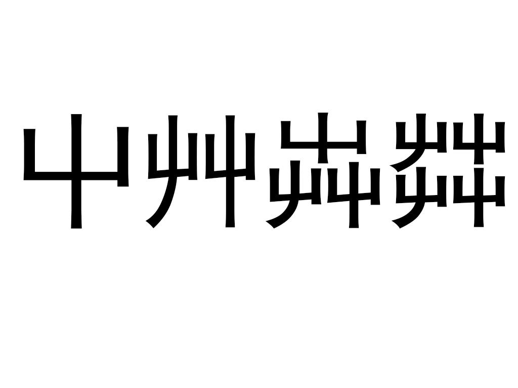 屮茻_企业商标大全_商标信息查询_爱企查