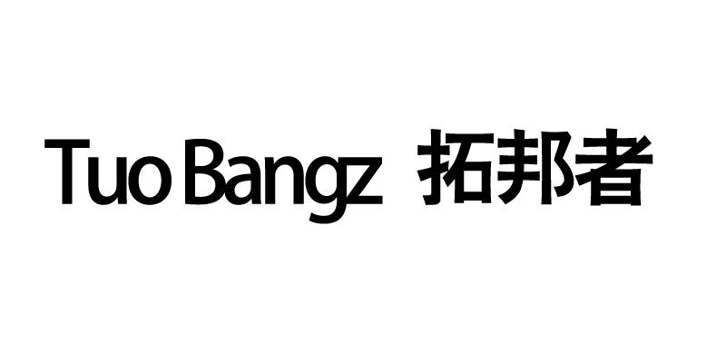 拓邦者 tuo bangz商标注册申请