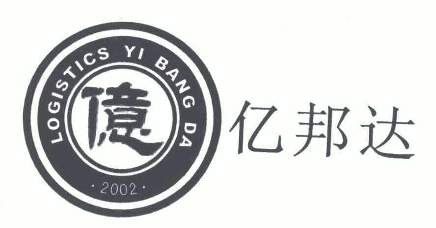 亿邦达;亿 logistics yi bang da商标注册申请