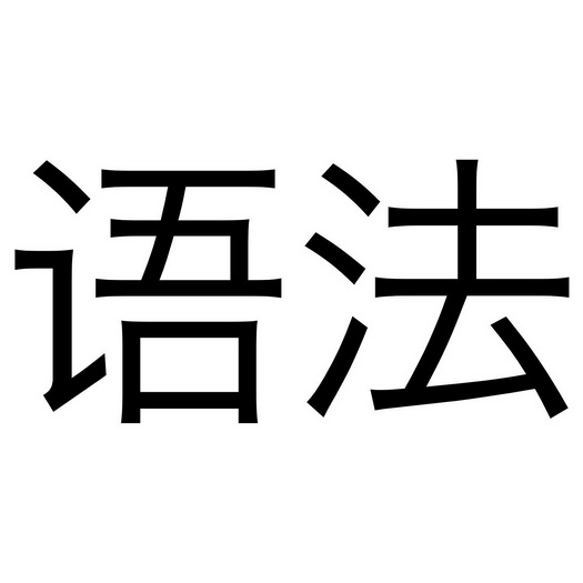  em>语法 /em>