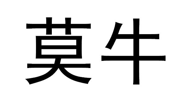 em>莫/em em>牛/em>