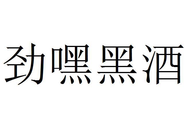  em>劲 /em> em>嘿 /em>黑酒