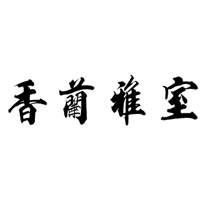 香兰雅室 - 商标 - 爱企查
