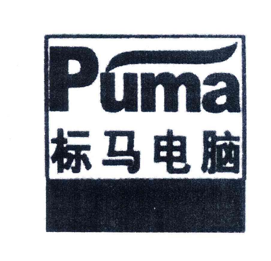 标马电脑puma_企业商标大全_商标信息查询_爱企查