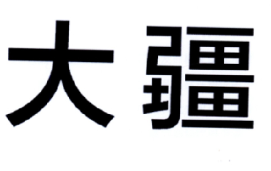 大疆商标注册申请申请/注册号:18261902申请日期:2015-11-06国际分类