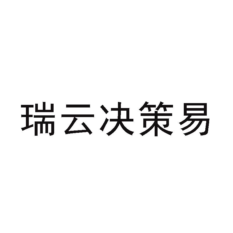 第09类-科学仪器商标申请人:苏州瑞云信息技术有限公司办理/代理机构