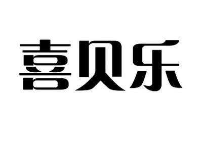 喜贝乐                