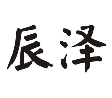  em>辰泽 /em>
