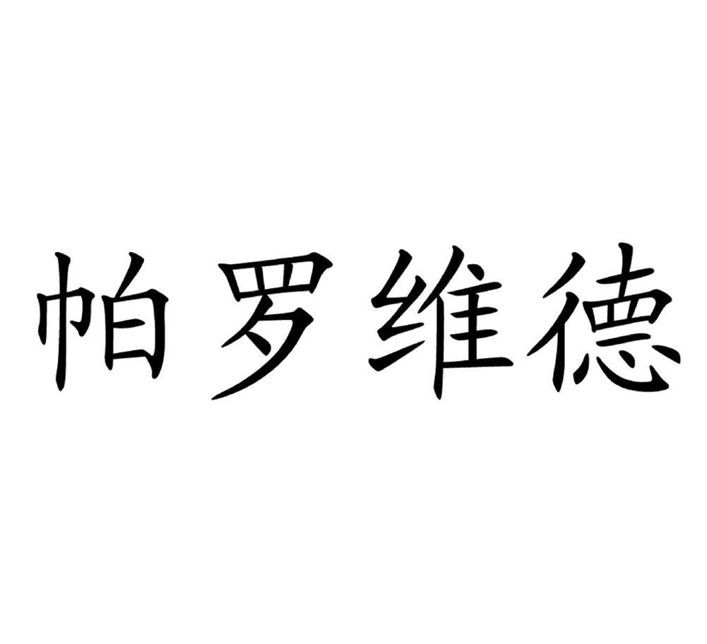 帕罗维德
