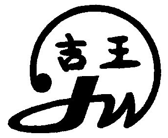 吉 em>王 /em>; em>jw /em>