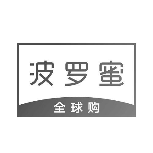 波罗蜜全球购                              