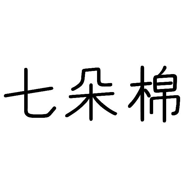  em>七朵 /em> em>棉 /em>