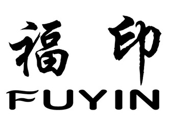 em>福/em em>印/em>