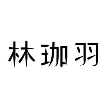 林家洢 企业商标大全 商标信息查询 爱企查