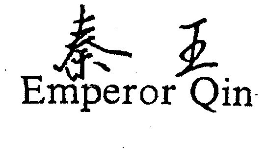秦王  em>emperor /em>  em>qin /em>