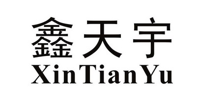  em>鑫 /em> em>天宇 /em>