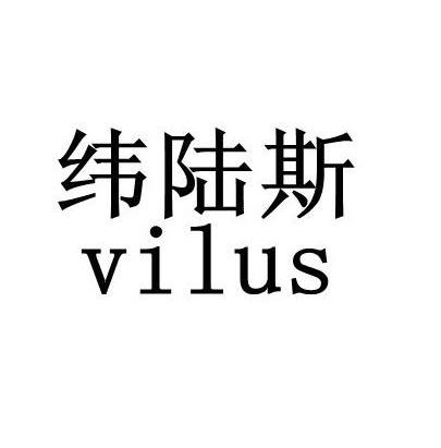 纬陆斯 em>vilus/em>