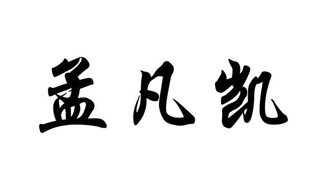 孟凡凯 - 商标 - 爱企查
