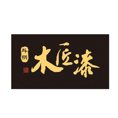 斗拱 em>木匠 /em>漆  em>福 /em>