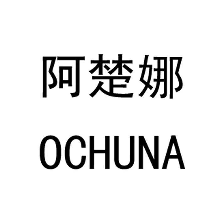 em>阿楚娜/em ochuna