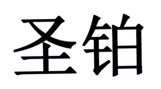 em>圣铂/em>