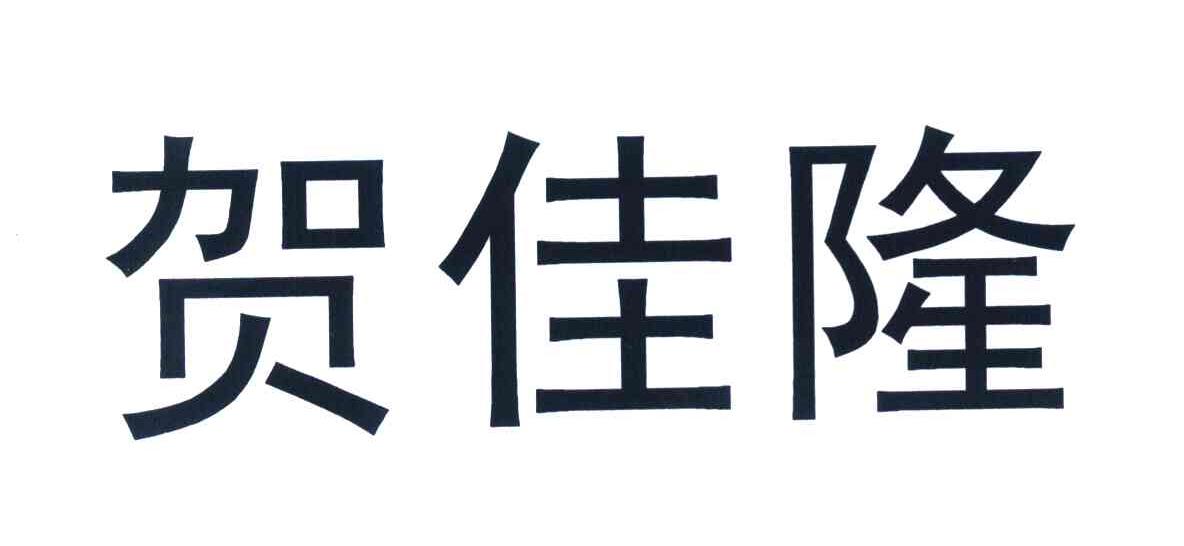 贺佳隆_企业商标大全_商标信息查询_爱企查